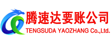 九江腾速达讨账公司